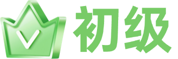 初级